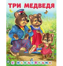 Книги с наклейками. Стихи и Сказки. Сказки с наклейками. Три медведя