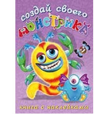 Книги с наклейками. Развиваем воображение. Создай своего 