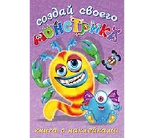 Книги с наклейками. Развиваем воображение. Создай своего Книги с наклейками. Развиваем воображение. Создай своего