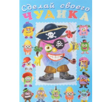 Книги с наклейками. Развиваем воображение. Сделай своего 