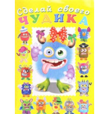Книги с наклейками. Развиваем воображение. Сделай своего 