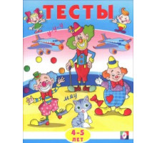 Развивающие задания и тесты. Тесты. 4-5 лет (внимание)