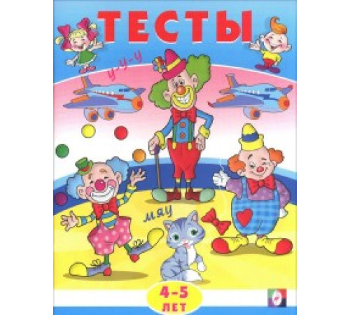 Развивающие задания и тесты. Тесты. 4-5 лет (внимание) Развивающие задания и тесты. Тесты. 4-5 лет (внимание)