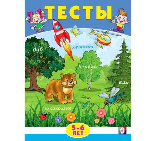 Развивающие задания и тесты. Тесты. 5-6 лет (внимание) Развивающие задания и тесты. Тесты. 5-6 лет (внимание)