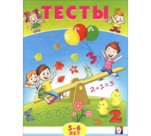 Развивающие задания и тесты. Тесты. 5-6 лет (математика) Развивающие задания и тесты. Тесты. 5-6 лет (математика)
