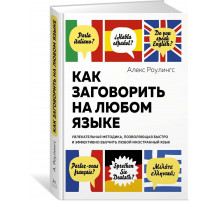 Как заговорить на любом языке. Увлекательная методика, позволяющая быстро и эффективно выучит