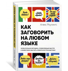 Как заговорить на любом языке. Увлекательная методика, позволяющая быстро и эффективно выучит