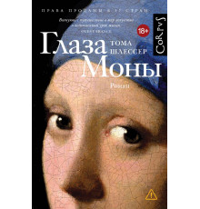 АСТ.Шлессер.Глаза Моны