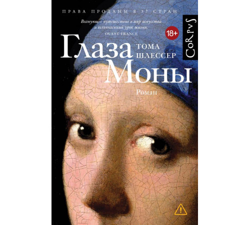 АСТ.Шлессер.Глаза Моны