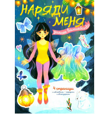 Зимнее волшебство: книжка с наклейками; сер. Наряди меня