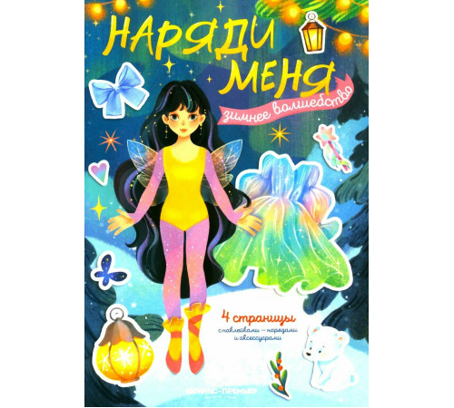 Зимнее волшебство: книжка с наклейками; сер. Наряди меня