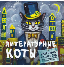 Календарьнастен26	.Литературные коты. Календарь настенный на 2026 год