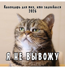 Я не вывожу! Календарь настенный на 2026 год для тех, кто задолбался (300х300 мм). Календари настенные 2026 (300х300), (2025)