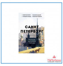 Петр Мельников: Санкт-Петербург. Полная история города
