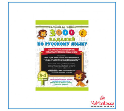 Узорова, Нефёдова: 