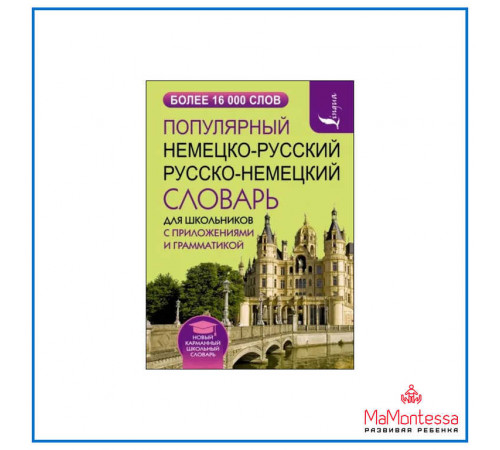 «Новый карманный школьный словарь» «Новый карманный школьный словарь»