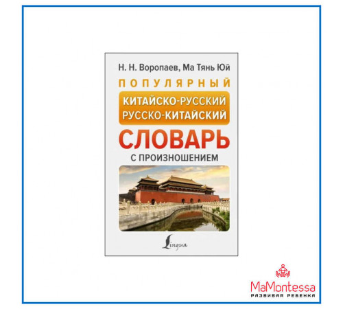 «Новые популярные словари» Воропаев Н.Н.: «Новые популярные словари» Воропаев Н.Н.: