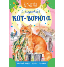 «Сам читаю по слогам».Паустовский К.Г. Кот-ворюга
