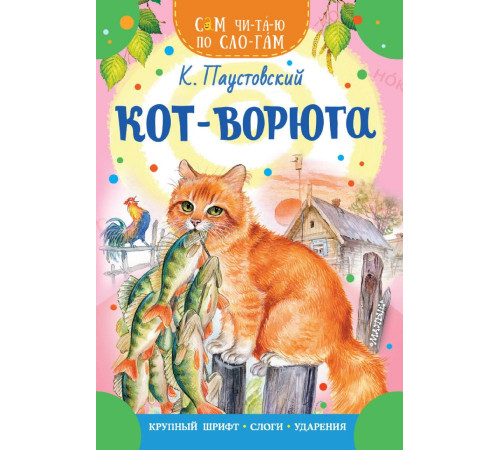«Сам читаю по слогам».Паустовский К.Г. Кот-ворюга «Сам читаю по слогам».Паустовский К.Г. Кот-ворюга