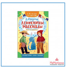 Сам читаю по слогам. Денискины рассказы. Кот в сапогах.