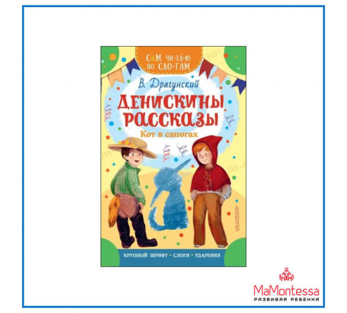 Сам читаю по слогам. Денискины рассказы. Кот в сапогах.