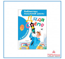 Сам читаю по слогам. Дядя Степа