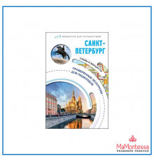 С. Бабушкин: Санкт-Петербург. Маршруты для путешествий
