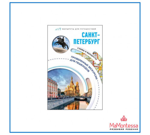 С. Бабушкин: Санкт-Петербург. Маршруты для путешествий
