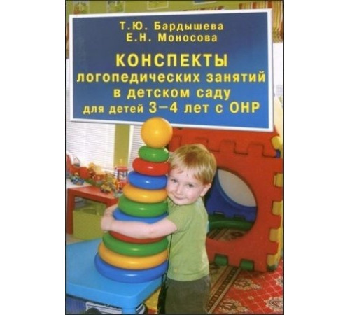 Бардышева Т.Ю., Моносова Е.Н.Конcпекты логопедических занятий в д/с для детей 3-4 лет с ОНР Бардышева Т.Ю., Моносова Е.Н.Конcпекты логопедических занятий в д/с для детей 3-4 лет с ОНР