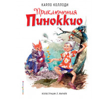 Золотое наследие.Приключения Пиноккио (ил.Л.Марайя)
