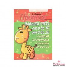 ПРОПИСЬ.НАВЫКИ СЧЕТА от 0 до 10 и от 0 до 20