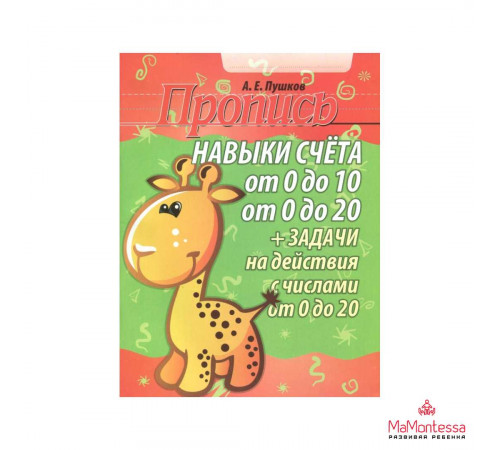 ПРОПИСЬ.НАВЫКИ СЧЕТА от 0 до 10 и от 0 до 20 ПРОПИСЬ.НАВЫКИ СЧЕТА от 0 до 10 и от 0 до 20