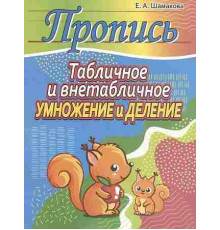 ПРОПИСЬ.ТАБЛИЧНОЕ и ВНЕТАБЛИЧНОЕ УМНОЖЕНИЕ и ДЕЛЕНИЕ