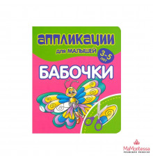 Аппликации для малышей. БАБОЧКИ
