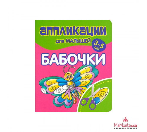 Аппликации для малышей. БАБОЧКИ Аппликации для малышей. БАБОЧКИ