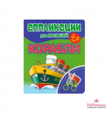 Аппликации для малышей. КОРАБЛИ
