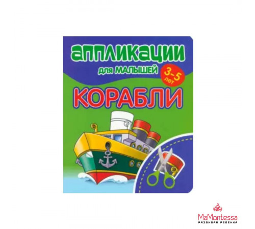 Аппликации для малышей. КОРАБЛИ Аппликации для малышей. КОРАБЛИ