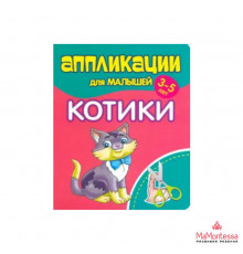 Аппликации для малышей. КОТИКИ