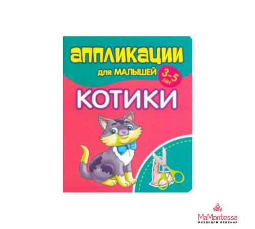 Аппликации для малышей. КОТИКИ Аппликации для малышей. КОТИКИ