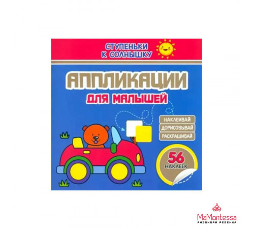 Аппликации для малышей. МАШИНЫ Аппликации для малышей. МАШИНЫ