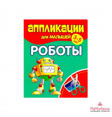Аппликации для малышей. РОБОТЫ
