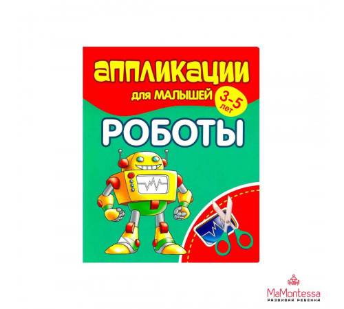 Аппликации для малышей. РОБОТЫ Аппликации для малышей. РОБОТЫ