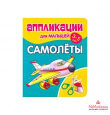 Аппликации для малышей. САМОЛЕТЫ