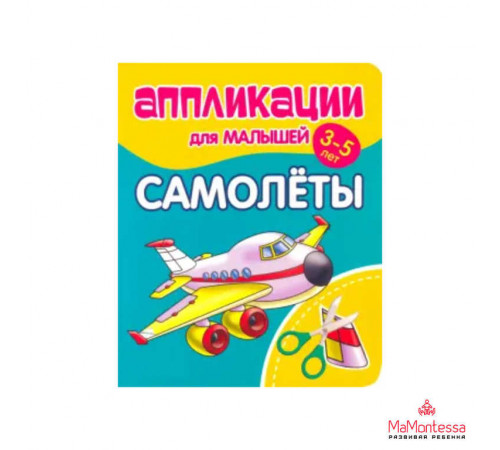 Аппликации для малышей. САМОЛЕТЫ Аппликации для малышей. САМОЛЕТЫ