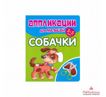 Аппликации для малышей. СОБАЧКИ