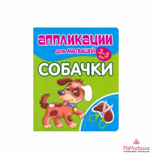 Аппликации для малышей. СОБАЧКИ