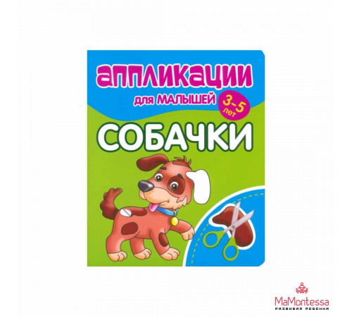Аппликации для малышей. СОБАЧКИ Аппликации для малышей. СОБАЧКИ