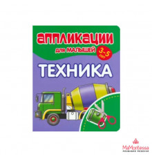 Аппликации для малышей. ТЕХНИКА
