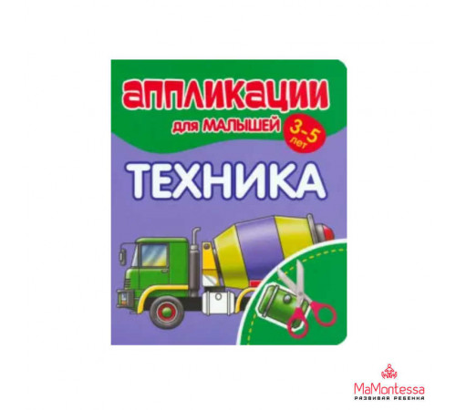 Аппликации для малышей. ТЕХНИКА Аппликации для малышей. ТЕХНИКА