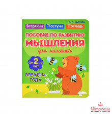 Жукова. ВРЕМЕНА ГОДА. Пособие по развитию Мышления для самых маленьких